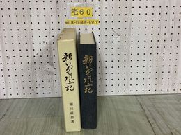 3_  新いわて風土記 自然と風物 瀬川経郎 昭和46年5月 1971年 初版 岩手県文化財愛護協会