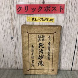 3_  新案詰碁 死活妙機 本因坊秀哉 1949年 昭和24年 2月 28日 初版 大阪屋号書店 シミ・折れ・破れ有 囲碁 詰物 白先活 變化 黒先活