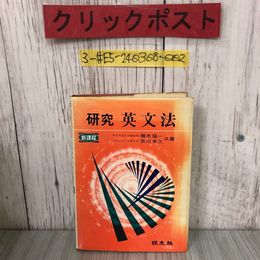 3_  新課程 研究 英文法  梶木隆一 宮川幸久 1970年 昭和49年 旺文社 書込み・ページ剥がれ有 シミキズよごれ有 英語 品詞 名詞 高校英語