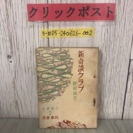 3_  新奇談クラブ 野村胡堂 文藝選書 2 1947年 昭和22年 1月 1日 初版 扶桑書房