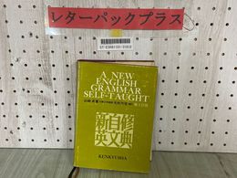 3_  新自修英文典 山崎貞 研究社 昭和46年9月 1971年 第5訂版初版 研究社