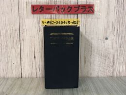 3_  新修 国語漢和辞典 昭和45年4月10日 1970年 27版 集英社 背表紙はがれ・記名塗り潰し・シミ・カバー破れあり