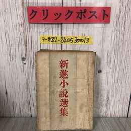 3_  新進小説選集 昭和十六年度前期版 1941年 赤塚書房 シミ有 新人作品 井上孝 小林達夫 鈴木重雄 池淵鈴江 田中儀一 明石三郎 大塚幸男