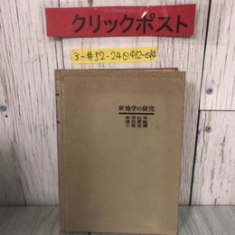 3_  新地学の研究 奈須紀幸 渡部景隆 小尾信彌 1970年 昭和45年 旺文社 カバー欠 蔵書印・キズよごれ有 地球の形 ジオイド 重力 地かく