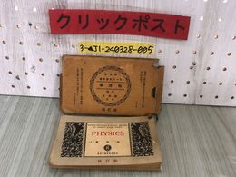 3_  新訂版 カード式参考書 物理學 物理学 上綴 昭和9年3月15日 1934年 研究社 書き込み・シミあり 紙箱破れあり 物性 熱 力学 音 雑問