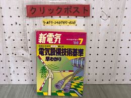 3_  新電気 特別臨時増刊 1986年7月号 2色刷 絵とき 電気設備技術基準 早わかり 昭和61年改正 オーム社 第40巻 第10号