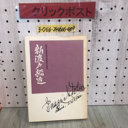 3_  新渡戸稲造 没後50周年記念誌 昭和58年 10月16日 発行 1983年 盛岡市教育委員会 シミ汚れ有 新渡戸稲造について 系譜 年譜 歴史