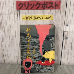 3_  新島・アリの反乱 広野広 1970年 昭和45年 10月 20日 初版 現代評論社 書込み・シミよごれ有 東京都 ミサイル道路工事 射撃場問題