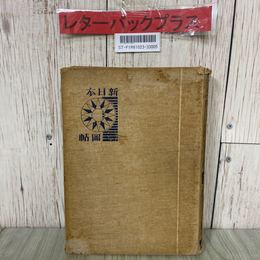 3_  新日本圖帖 新日本図帳 藤田元春 1935年 昭和10年 第5刷 刀江書院 古地図 満州 朝鮮 台湾 塗り潰し・ページ取れ有