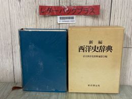 3_  新編 西洋史辞典 京大西洋史辞典編纂会 1983年 昭和58年 3月 創元社