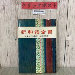 3_  新和裁全書 上田三枝 大妻コタカ マコー社 1968年 昭和43年 3月 レトロ 着物