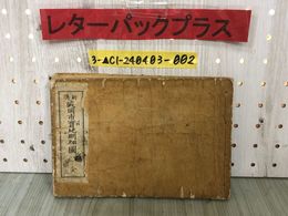 3_  新鐫 盛岡市實地明細圖 実地明細図 全 明治20年7月24日発行 1887年 横井顯行 岩手県 絵図 和本 和綴本 記名・汚れ・破れ・折れあり