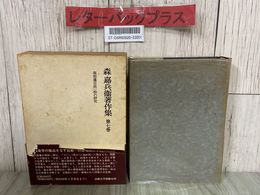 3_  森嘉兵衛著作集 第七巻 南部藩百姓一揆の研究 1974年 昭和49年 12月 初版 法政大学出版局 帯・函付