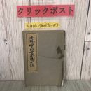 3_  森野舊藥園小誌 森野旧薬園小誌 1930年 昭和5年 森野舊藥園保存會 破れ有 和書 和綴り本