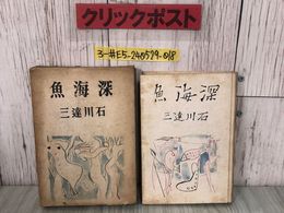 3_  深海魚 石川達三 1941年 昭和16年 1月25日 三笠書房 函破れ有 折れ・シミよごれ有 伴奏のある風景 春爛漫 雪の宿 上海の花束 からまはり