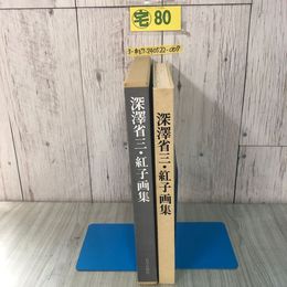 3_  深澤省三・紅子画集 限定1000部の内050番 1984年 昭和59年 12月 1日 岩手日報社 函入 サイン入？ シミよごれ有 絵画 油彩 図版 図録