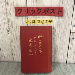 3_  神の自由の子となってうける永遠の生命 1967年 昭和42年 ものみの塔 聖書冊子協会 書込み有 シミ・キズ・よごれ有 キリスト教 聖書