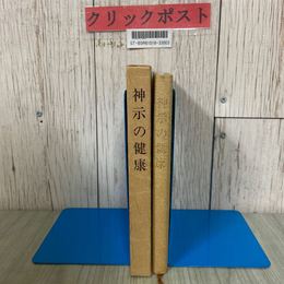 3_  神示の健康 岡田茂吉 1982年 昭和57年 6月 世界救世教 函入