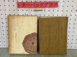 3_  神道集 東洋文庫本 近藤喜博 角川書店 昭和34年12月 初版 1959年 函破れあり
