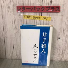 3_  人とシナリオ 井手雅人 1991年 平成3年 9月 3日 シナリオ作家協会 蔵書印有 よごれ有 映画撮影 点と線 妻は告白する 証人の椅子 きつね