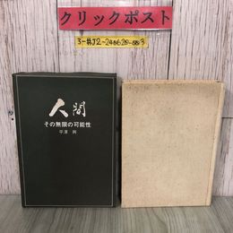 3_  人間 その無限の可能性 平澤興 1980年 昭和55年 2月 15日 第2刷 新潟日報事業社 函入 よごれ有 自愛 自尊 人間と教育 国際人として