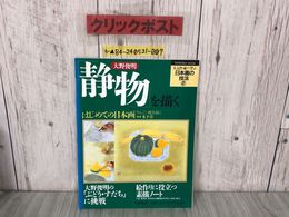 3_  人気作家に学ぶ 日本画の技法2 第2巻 大野俊明 静物を描く はじめての日本画 1994年 平成6年 ぶどう すだち 素描 制作ドキュメント