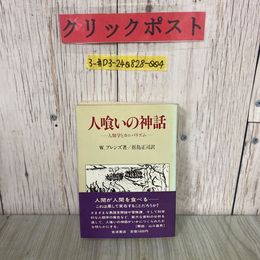 3_  人喰いの神話 人類学とカニバリズム  W.アレンズ 折島正司 1982年 8月 岩波書店 帯付き