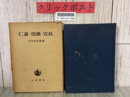 3_  仁斎・徂徠・宜長 吉川幸次郎 岩波書店 1978年 昭和53年 6月 函入り