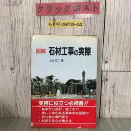 3_  図解 石材工事の実際 上山正二 1992年 平成4年 3月 オーム社