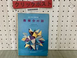 3_  図解 中学生の数学文庫15 微積分の話 伊地知武士 1966年11月 昭和41年 初版 岩崎書店 書き込み有り