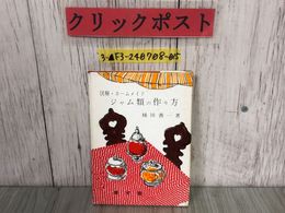 3_  図解・ホームメイド ジャム類の作り方 種田善一 昭和45年4月 1970年 第1刷 泰文館