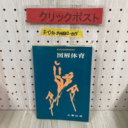 3_  図解体育 昭和49年 4月 初版 1974年 大原出版
