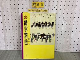 3_  図説 盛岡・岩手・紫波の歴史 森ノブ 2004年6月発行 平成16年 郷土出版社 岩手県