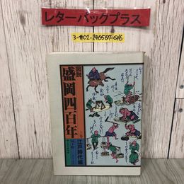 3_  図説 盛岡四百年 上巻 江戸時代編 城下町 武士と庶民 吉田義昭 及川和哉 1991年 9月 15日 補訂 郷土文化研究会 記名塗潰し有 岩手県