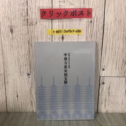 3_  図版 奥州平泉文化の全貌 中尊寺黄金秘宝展 1993年 平成5年 中尊寺黄金秘宝展実行委員会 岩手県