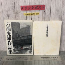 3_  図版 六浦光雄 作品集 1973年 昭和48年 11月 初版 朝日新聞社