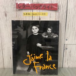 3_  図録 I Love Paris J’aime la France 愛しのフランス写真展 ポスター付 1992年 平成4年 書き込み有