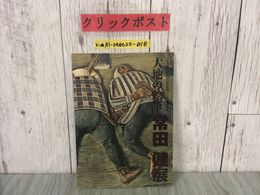 3_  図録 カタログ 大地の絵筆 常田健展 平成22年2月 2010年 生誕100年 写真集 青森 図版 飲む男 水引人