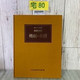 3_  図録 スウェン・ヘディンと楼蘭王国展 樓蘭發現 楼蘭発現 殘紙・木牘 残紙・木牘 日本書道教育会議 1988年 昭和63年