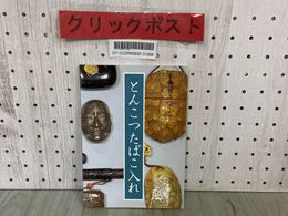 3_  図録 とんこつたばこ入れ 固い素材の柔らかい造形 2005年9月 平成17年 たばこと塩の博物館