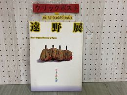 3_  図録 遠野展 日本の原風景 2002年 平成14年 岩手県立美術館 遠野市 Tono Original Scenery of japan カタログ 水濡れ跡あり