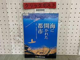 3_  図録 海に開かれた都市 高松 湾岸都市900年のあゆみ 2007年10月 平成19年 香川県歴史博物館 特別展