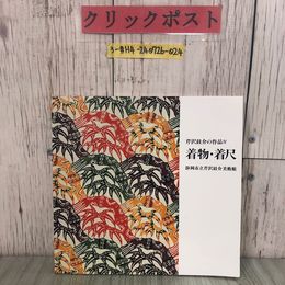 3_  図録 芹沢圭介 着物・着尺 館蔵品目録 1991年 平成3年 3月 静岡市立芹沢圭介美術館 芹澤圭介