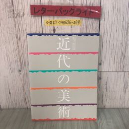 3_  図録 近代の美術 京都国立近代美術館 創立三十周年記念展 II 2 1993年 平成5年