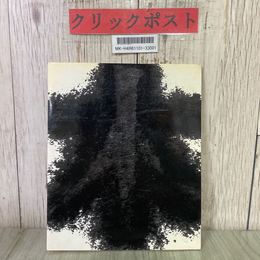 3_  図録 工藤和彦 個展 木 しらき 1981年 昭和56年 9月 小原流美術会 生け花