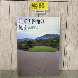 3_  図録 足立美術館の庭園 1997年 平成5年 11月 足立美術館 ページ貼り付き有 園芸 ガーデニング 庭作り 写真