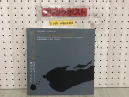 3_  図録 渡辺洋一書展 バルカンの古都 ソフィアと杜の都 響きあう二つの心 1996年 9月20日~10月5日 12月4日~6日 シミ汚れ有 書道 アート