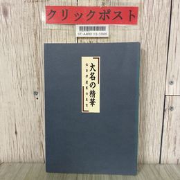 3_  図録 特別展 大名家の精華 仙台伊達家の至宝 1993年 平成5年 仙台市博物館