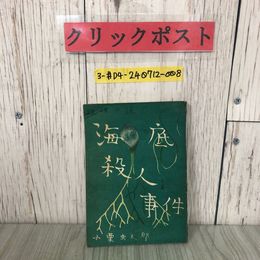 3_  推理小説 海底殺人事件 小栗虫太郎 1947年 昭和22年 6月 初版 高志書房