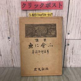 3_  随筆 魚に會ふ 魚に会う 岸浪百艸居 1947年 昭和22年 1月 右文社